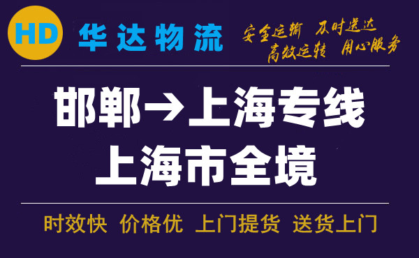 邯鄲到上海物流公司|邯鄲至上?？爝\(yùn)專線